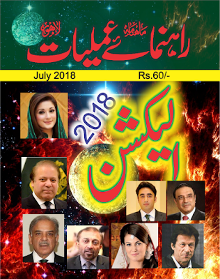 Rehnuma e Amliyat (Monthly Magazine July, 2018)