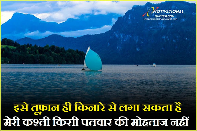 Boat Quotes In Hindi Images || बोट कोट्स इन हिंदी इमेजेस