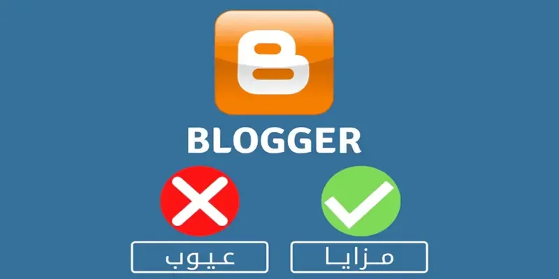 مزايا وعيوب منصة بلوجر