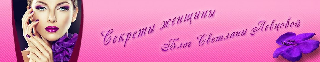 Секреты женщины Блог Светланы Певцовой