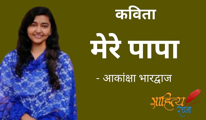 मेरे पापा - कविता - आकांक्षा भारद्वाज