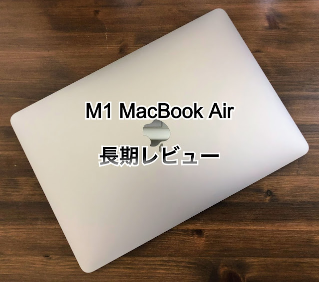 M1 Macbook Airの長期レビュー