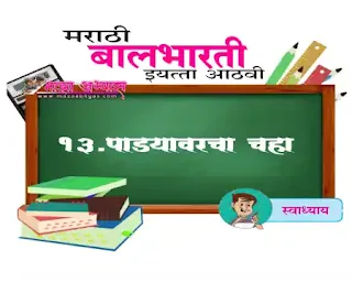 पाड्यावरचा चहा या धड्याचे प्रश्न उत्तर पाड्यावरचा चहा इयत्ता आठवी प्रश्न उत्तर पाड्यावरचा चहा इयत्ता आठवी मराठी पाठ दहावा इयत्ता आठवी पाड्यावरचा चहा स्वाध्याय इयत्ता ८वी  मराठी पाड्यावरचा चहा स्वाध्याय इयत्ता आठवी मराठी स्वाध्याय pdf इयत्ता आठवी विषय मराठी पाड्यावरचा चहा स्वाध्याय