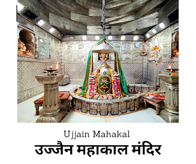 उज्जैन महाकाल मंदिर: ujjain mahakal mandir