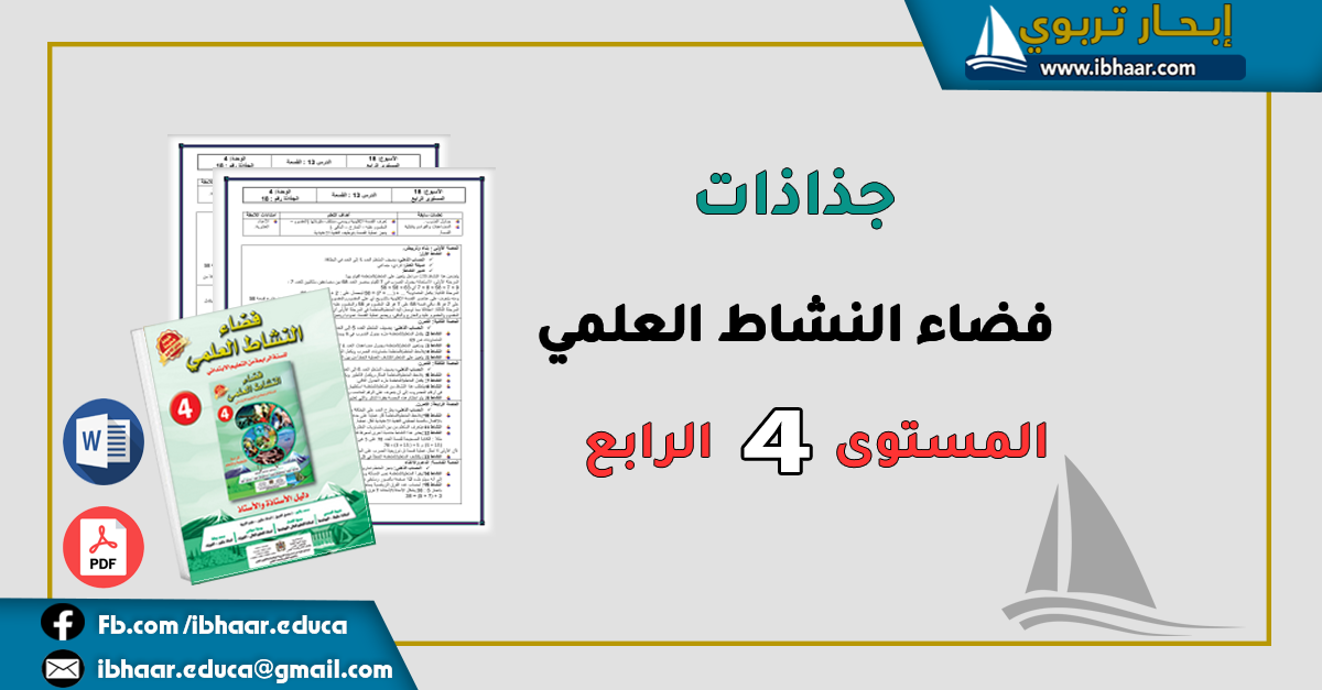 جذاذات فضاء النشاط العلمي المستوى الرابع ابتدائي | وفق المنهاج المنقح