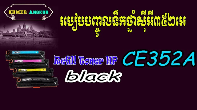 How to Refill hp Toner CE352A Black