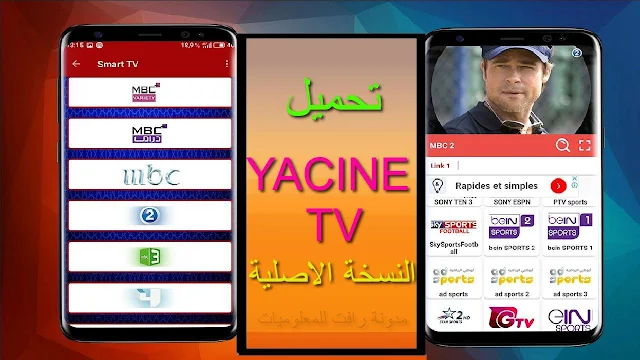 ياسين تي في apkyacine tv  بث مباشر مجانا بدون تقطيع تطبيق ياسين تيفي YACINE TV تحميل YACINE TV تطبيق مشاهدة المباريات  مشاهدة القنوات مجانا مشاهدة القنوات المشفرة . 