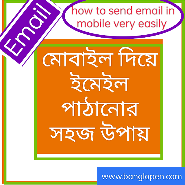 মোবাইল দিয়ে ইমেইল পাঠানোর সহজ উপায়