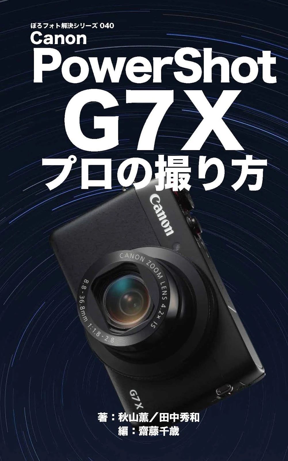 ぼろフォト解決シリーズ040 Canon PowerShot G7 X プロの撮り方 ［Kindle版］