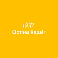  改衣 Clothes Repair