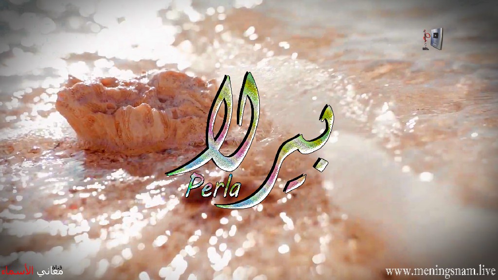 معنى اسم, بيرلا, وصفات حاملة, هذا الاسم, Perla,