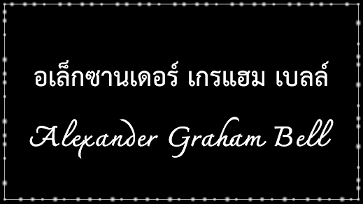อเล็กซานเดอร์ เกรแฮม เบลล์ (Alexander Graham Bell)