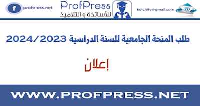 إعلان حول طلب المنحة الجامعية للسنة الدراسية 2023/2024