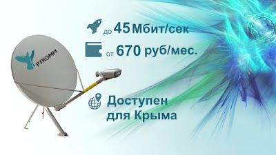  Спутниковый интернет от РТКОММ