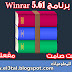 تحميل برنامج ضغط الملفات Winrar 5.61 تثبيت صامت نسخة مفعلة