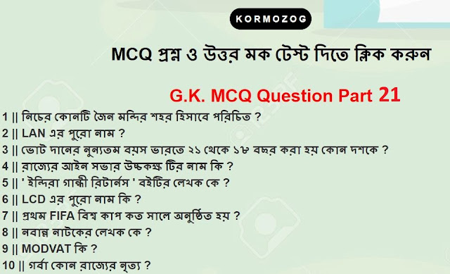 1320+ GK || জেনারেল নলেজ || জিকে MCQ in Bengali for WBCS PSC Part 21