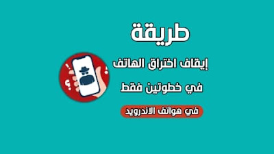 إيقاف اختراق الهاتف