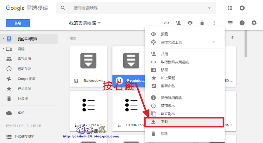 Google Drive 雲端硬碟檔案下載操作說明