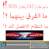  تعرف علي الفرق بين نظام FAT  ونظام NTFS وما النظام الافضل بينها 