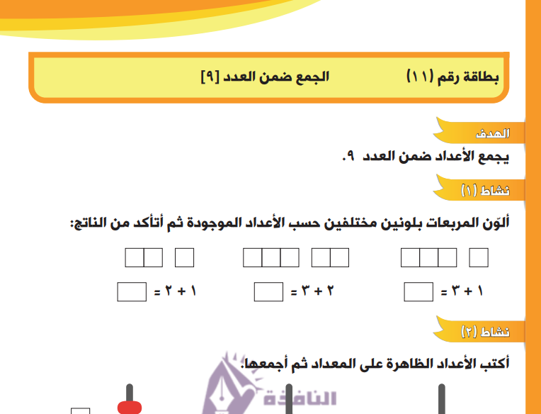 أوراق عمل في وحدة الجمع ضمن العدد 9 للصف الأول