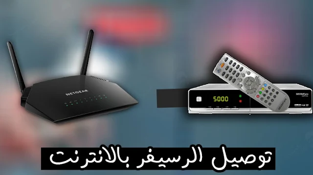 طريقة تشغيل الانترنت على الرسيفر Receiver  لمشاهدة القنوت اون لاين الخاص. توصيل الرسيرفر بالانترنت