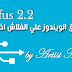 تحميل اخر اصدار من برنامج rufus 2.2