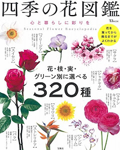 四季の花図鑑 心と暮らしに彩りを (TJMOOK)
