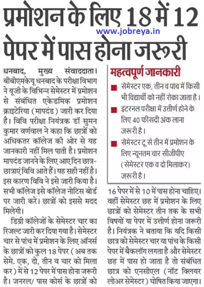 It's necessary to pass in 12 out of 18 papers for promotion in UG different Semester of BBMKU notification latest news update 2023 in hindi