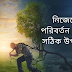 নিজেকে পরিবর্তন করার সঠিক উপায় কি? What is the right way to change yourself?