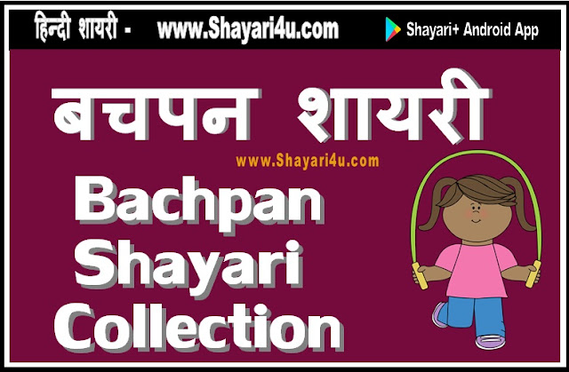 बचपन की यादों से जुड़ी शायरी पढें। Bachpan Shayari Collection