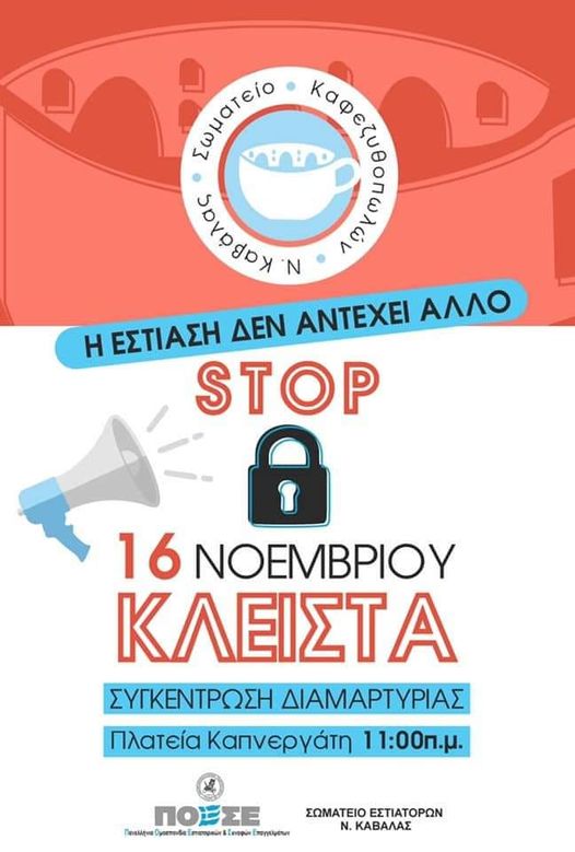 Κλειστή η εστίαση την Τρίτη 16/11/21