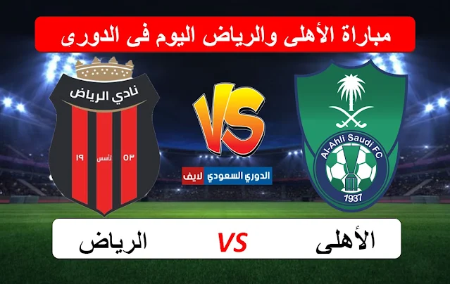 مباراة الأهلي والرياض اليوم في الدوري السعودي