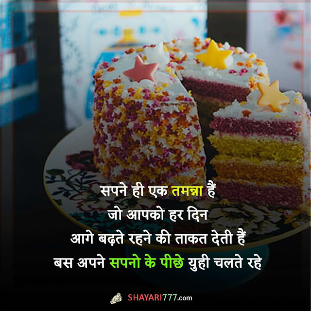 happy birthday shayari in hindi, हेप्पी बर्थड़े शायरी, हैप्पी बर्थडे शायरी हिंदी दोस्त, बर्थडे शायरी 2 लाइन, फनी बर्थडे शायरी, हैप्पी बर्थडे शायरी हिंदी love, बर्थडे शायरी 2 लाइन gf, जिगरी यार बर्थडे शायरी, happy birthday wishes in hindi shayari, janmdin ki shayari, birthday shayari for best friend, birthday wishes shayari in hindi, janmdin shayari, happy birthday sister shayari, happy birthday shayari 2 line, best friend birthday shayari, happy birthday love shayari, birthday shayari text in hindi, birthday shayari for brother, happy birthday friend shayari, happy birthday my love shayari, birthday shayari for love, birthday wishes in hindi for lover, 2 line birthday shayari for best friend, happy birthday jaan shayari, birthday special shayari