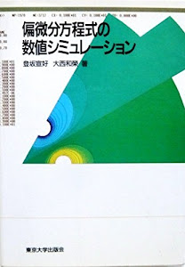 偏微分方程式の数値シミュレーション