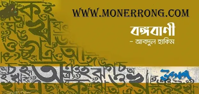 বঙ্গবাণী – Bongobani । Bangla Kobita - আবদুল হাকিম