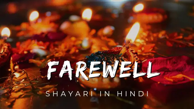 Top 100+ Farewell Shayari In Hindi