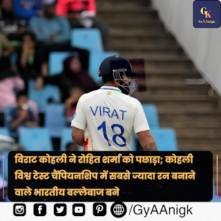 विश्व टेस्ट चैंपियनशिप में सर्वाधिक रन बनाने वाले भारतीय बल्लेबाज कौन बने हैं - Virat Kohli