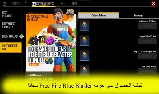 كيفية الحصول على حزمة Free Fire Blue Blaster مجانًا