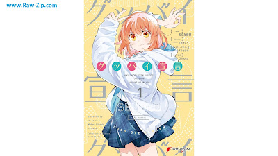 [Manga] グッバイ宣言 第01巻 [Gu Bai Sengen Vol 01]