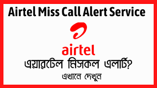 Airtel Miss Call Alert Service