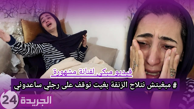 فيديو مبكي .. ممثلة مشهورة توجه رسالة مؤثر لرشيد الوالي والناصيري ووزير الصحة