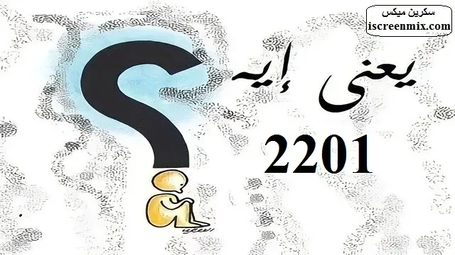 2201 يعنى ايه - 2201 في الحب - 2201 في الكراش