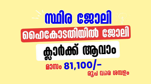 ഹൈക്കോടതിയില്‍ ജോലി നേടാന്‍ ആഗ്രഹിക്കുന്നവര്‍ക്ക് ക്ലാർക്ക് തസ്തികയിലേക്ക് നിയമനം നടത്തുന്നു 