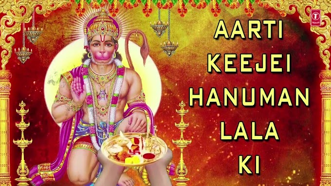  आरती कीजै हनुमान लला की - हनुमान जी की आरती - Aarti Hanuman Ji Ki Lyrics- Bhajan Lyrics