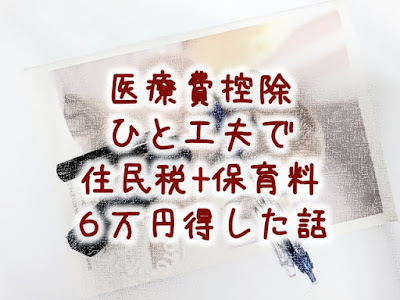 医療費控除で住民税も保育料も安く!共働き夫婦の確定申告を妻でして6万得した話