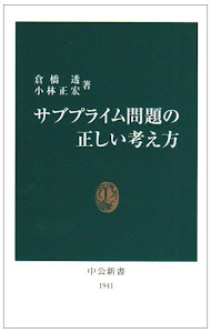 サブプライム問題の正しい考え方 (中公新書)