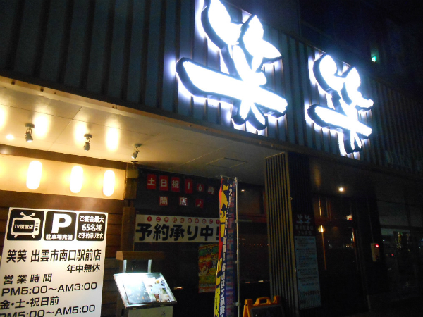日本食記 笑笑居酒屋 島根