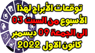 توقعات الأبراج لهذا الأسبوع من السبت 03 الى الجمعة 09 ديسمبر كانون الاول  2022