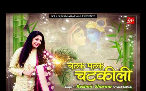 चटक मटक चटकीली चाल लिरिक्स Chatak Matak Chatkeeli Chaal Lyrics Reshmi Sharma