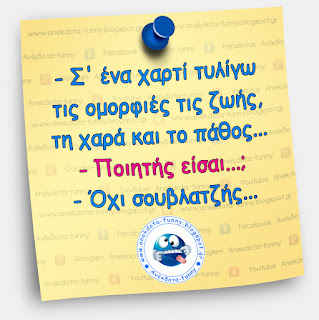 Αστεία με σουβλάκια